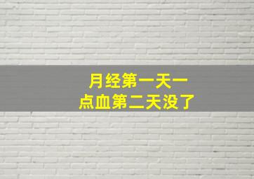 月经第一天一点血第二天没了