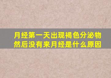 月经第一天出现褐色分泌物然后没有来月经是什么原因