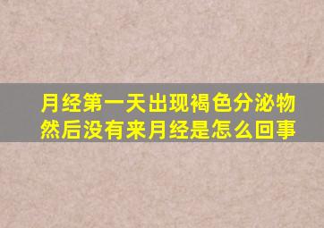 月经第一天出现褐色分泌物然后没有来月经是怎么回事