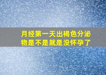 月经第一天出褐色分泌物是不是就是没怀孕了