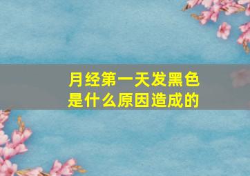 月经第一天发黑色是什么原因造成的