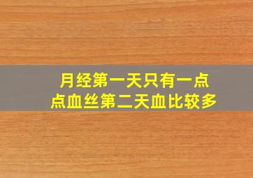 月经第一天只有一点点血丝第二天血比较多