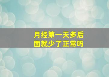 月经第一天多后面就少了正常吗