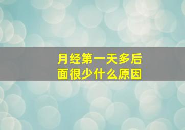 月经第一天多后面很少什么原因