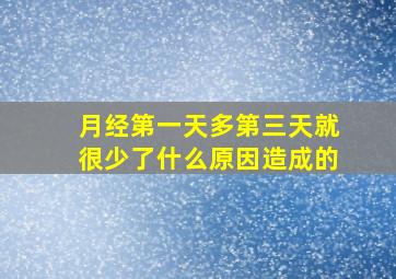 月经第一天多第三天就很少了什么原因造成的