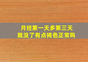 月经第一天多第三天就没了有点褐色正常吗