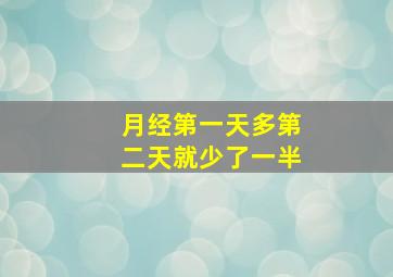 月经第一天多第二天就少了一半