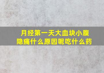 月经第一天大血块小腹隐痛什么原因呢吃什么药