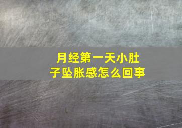 月经第一天小肚子坠胀感怎么回事