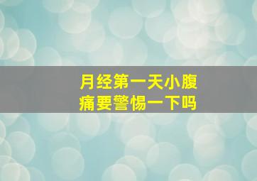 月经第一天小腹痛要警惕一下吗