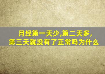 月经第一天少,第二天多,第三天就没有了正常吗为什么