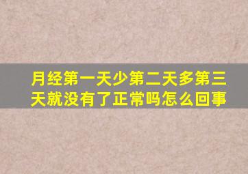 月经第一天少第二天多第三天就没有了正常吗怎么回事