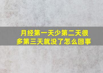 月经第一天少第二天很多第三天就没了怎么回事