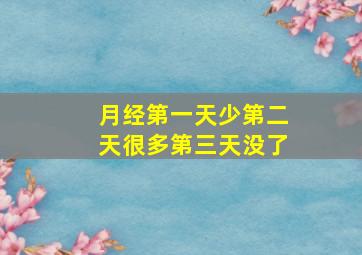 月经第一天少第二天很多第三天没了