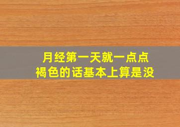 月经第一天就一点点褐色的话基本上算是没