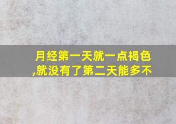 月经第一天就一点褐色,就没有了第二天能多不