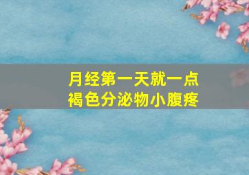 月经第一天就一点褐色分泌物小腹疼