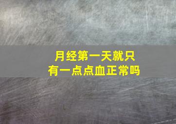 月经第一天就只有一点点血正常吗