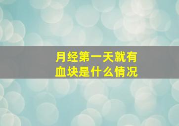 月经第一天就有血块是什么情况