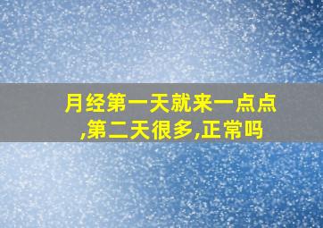 月经第一天就来一点点,第二天很多,正常吗