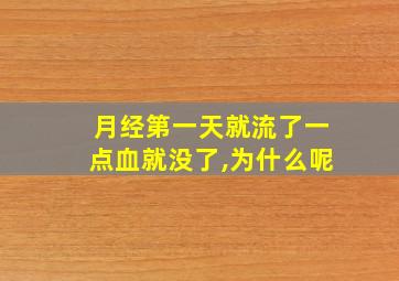 月经第一天就流了一点血就没了,为什么呢