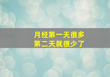 月经第一天很多第二天就很少了