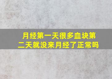 月经第一天很多血块第二天就没来月经了正常吗