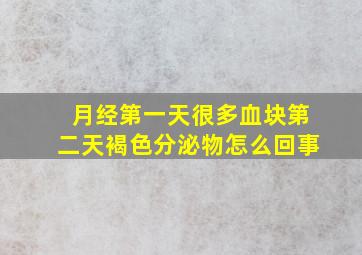 月经第一天很多血块第二天褐色分泌物怎么回事