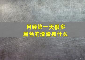 月经第一天很多黑色的渣渣是什么