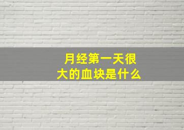 月经第一天很大的血块是什么