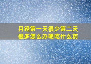 月经第一天很少第二天很多怎么办呢吃什么药