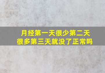 月经第一天很少第二天很多第三天就没了正常吗