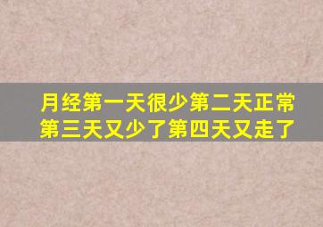 月经第一天很少第二天正常第三天又少了第四天又走了