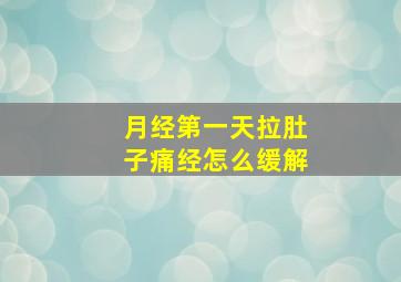 月经第一天拉肚子痛经怎么缓解