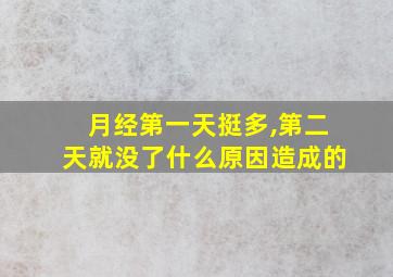 月经第一天挺多,第二天就没了什么原因造成的