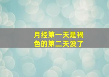 月经第一天是褐色的第二天没了