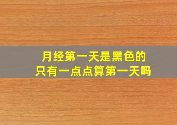 月经第一天是黑色的只有一点点算第一天吗