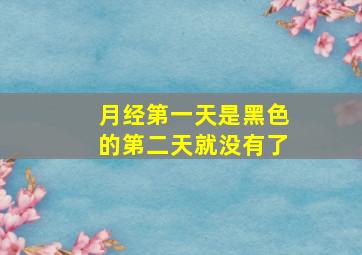 月经第一天是黑色的第二天就没有了