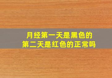 月经第一天是黑色的第二天是红色的正常吗