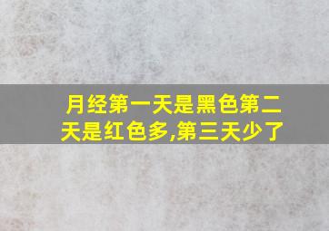 月经第一天是黑色第二天是红色多,第三天少了