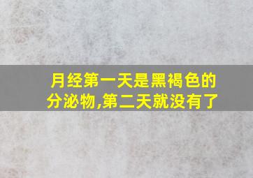 月经第一天是黑褐色的分泌物,第二天就没有了