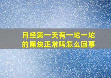 月经第一天有一坨一坨的黑块正常吗怎么回事