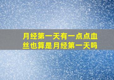 月经第一天有一点点血丝也算是月经第一天吗