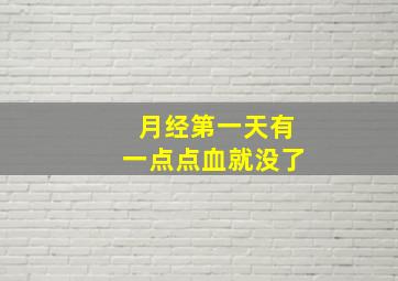 月经第一天有一点点血就没了