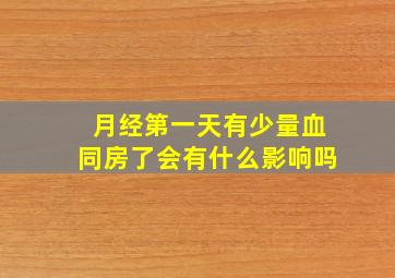 月经第一天有少量血同房了会有什么影响吗