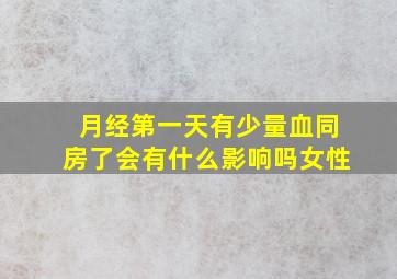 月经第一天有少量血同房了会有什么影响吗女性