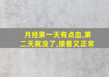 月经第一天有点血,第二天就没了,接着又正常