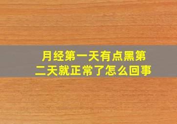 月经第一天有点黑第二天就正常了怎么回事