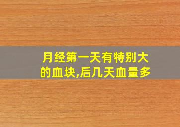 月经第一天有特别大的血块,后几天血量多