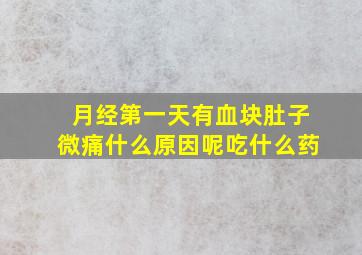 月经第一天有血块肚子微痛什么原因呢吃什么药